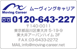 ムーヴィングキャリア | Moving Career
						〒140-0011
						東京都品川区東大井5-19-9 東大井アーバンハイム3F TEL:0120-643-227
						FAX: 03-6433-2272