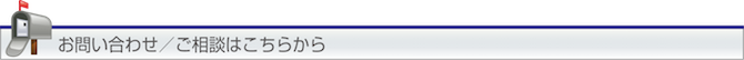 お問い合わせ