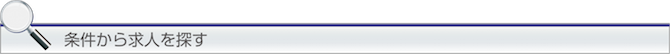 条件から求人を探す