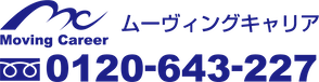 TEL:0120-643-227 | ムーヴィングキャリア | Moving Career