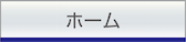 ホーム