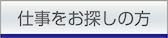 仕事をお探しの方