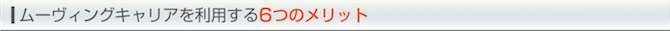 ムーヴィングキャリアを利用する６つのメリット