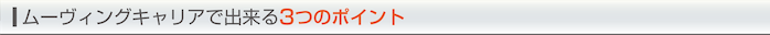 ムーヴィングキャリアを利用する６つのメリット