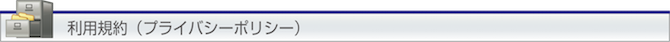 利用規約（プライバシポリシー）