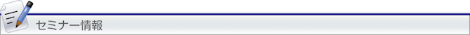 セミナー情報