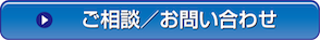 ご相談／お問い合わせ