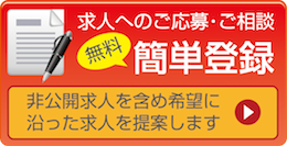 求人へのご応募・ご相談　無料カンタン登録