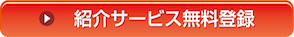 紹介サービス無料登録